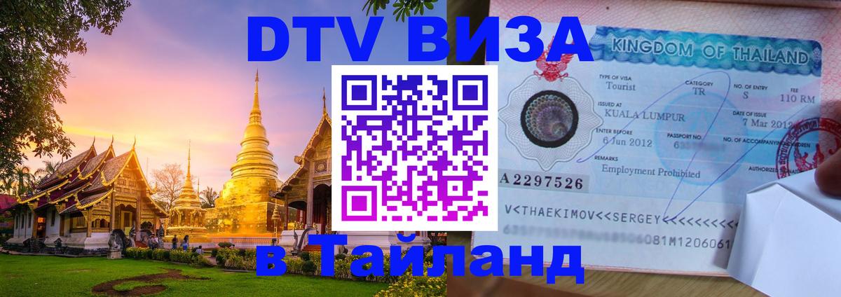 Электронная виза DTV в Тайланд Южно-Сахалинск 