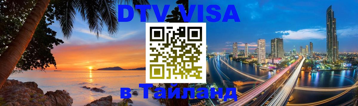 Стоимость и условия DTV визы — оформление в Таиланд под ключ - Южно-Сахалинск 