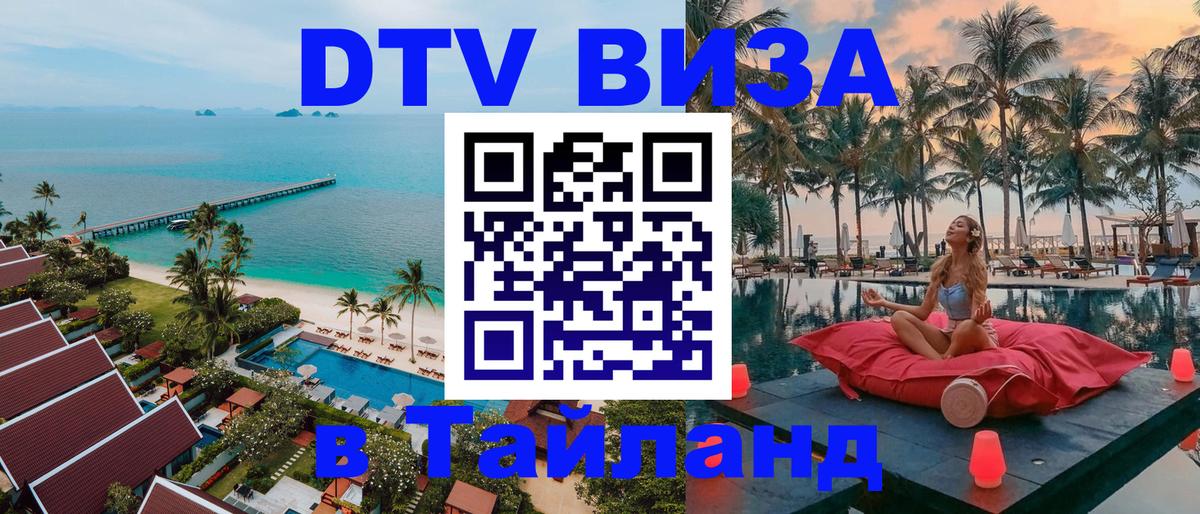Купить DTV визу в Таиланд 